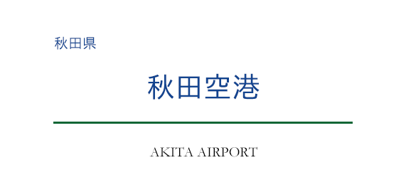 秋田空港