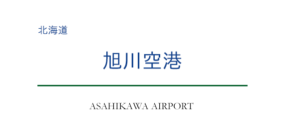 旭川空港