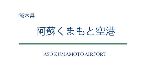 阿蘇くまもと空港