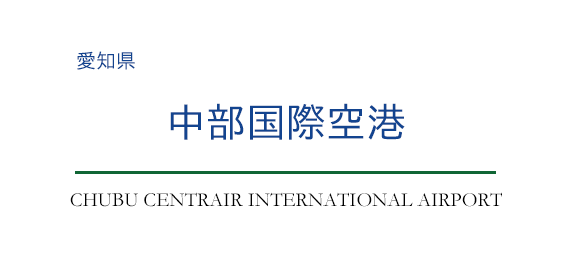 中部国際空港 第2ターミナル