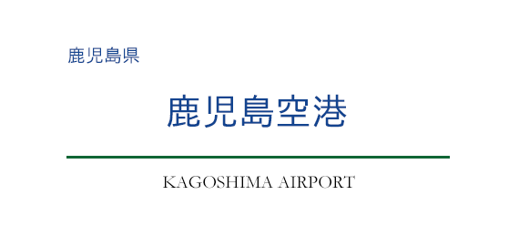 鹿児島空港