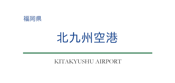 北九州空港