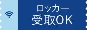 ロッカーOK