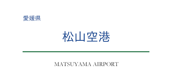 松山空港