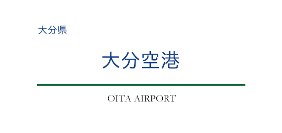 大分空港