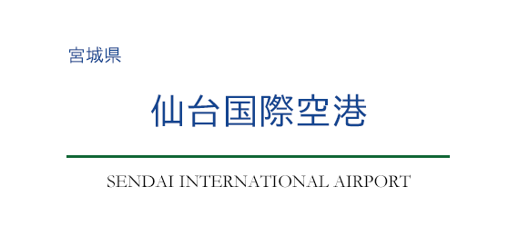 仙台国際空港