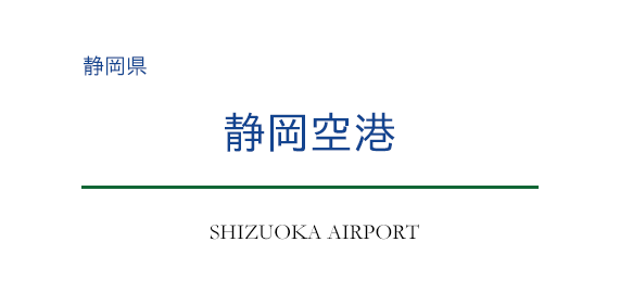 静岡空港