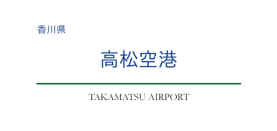 高松空港