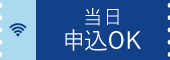 当日申込OK