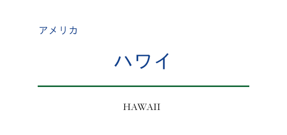 ハワイ