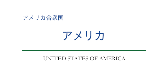 アメリカ